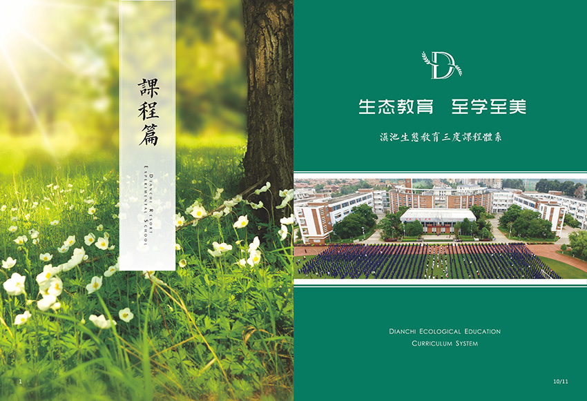 奎門為滇池度假區(qū)實驗學校提供畫冊策劃設(shè)計制作服務