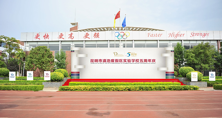 奎門為滇池度假區(qū)實驗學校提供校慶活動策劃設(shè)計實施服務