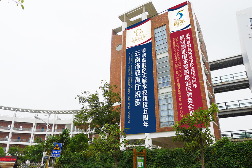 奎門為滇池度假區(qū)實驗學校提供校慶活動策劃設(shè)計實施服務