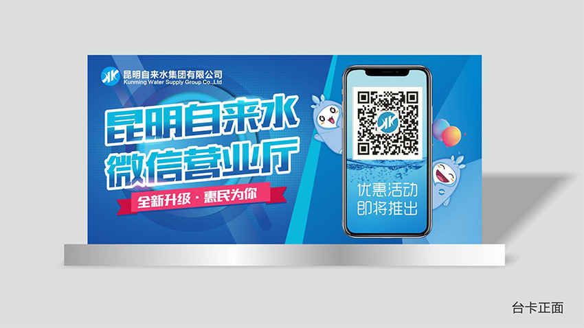 奎門為昆明自來水集團(tuán)有限公司提供微信營業(yè)廳宣傳物料策劃、設(shè)計(jì)服務(wù)
