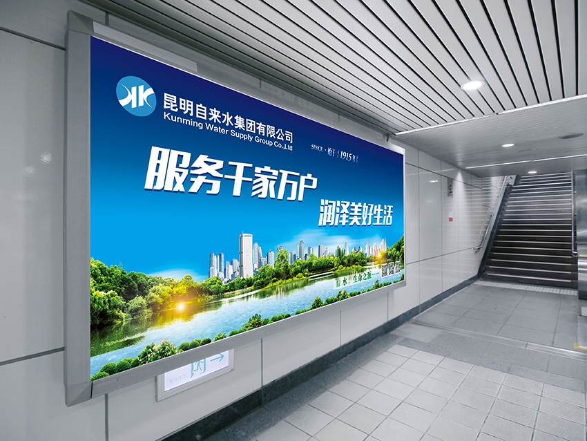 奎門為昆明自來水集團(tuán)有限公司提供地鐵廣告策劃、設(shè)計(jì)服務(wù)