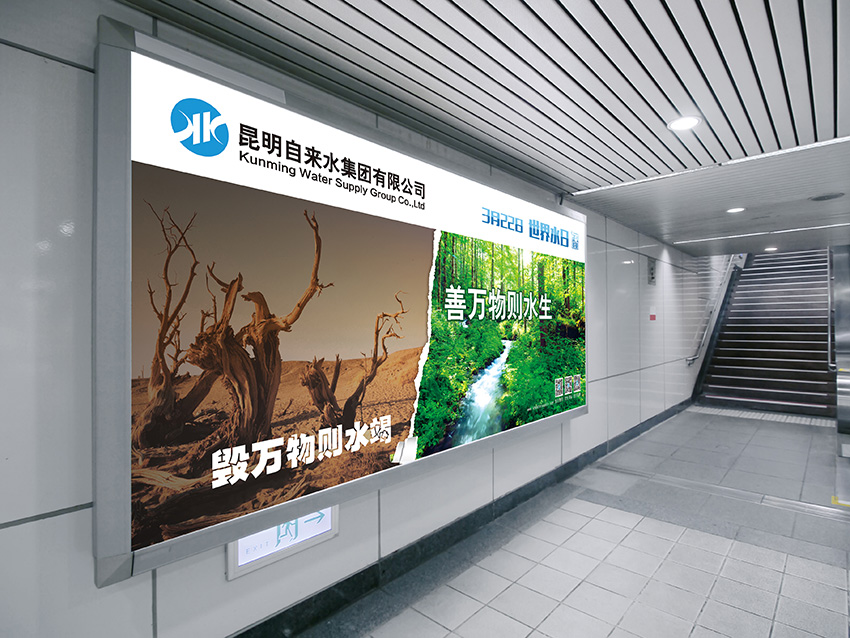 奎門為昆明自來水集團(tuán)有限公司提供地鐵廣告策劃、設(shè)計(jì)服務(wù)