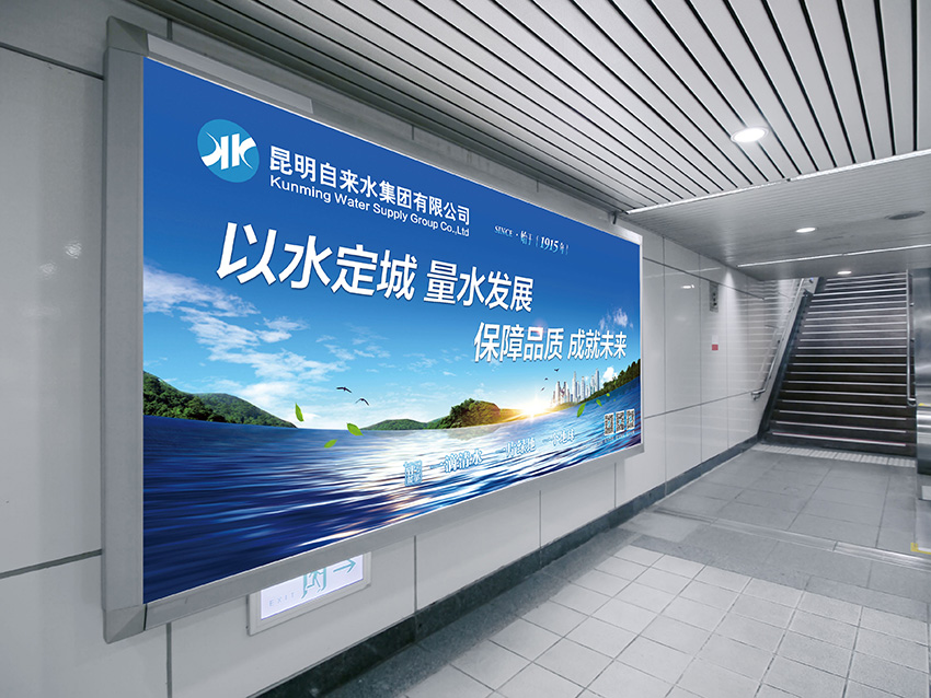 奎門為昆明自來水集團(tuán)有限公司提供地鐵廣告策劃、設(shè)計(jì)服務(wù)