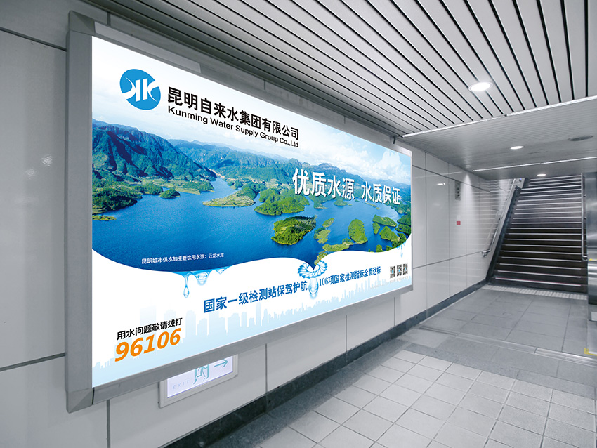 奎門為昆明自來水集團(tuán)有限公司提供地鐵廣告策劃、設(shè)計(jì)服務(wù)