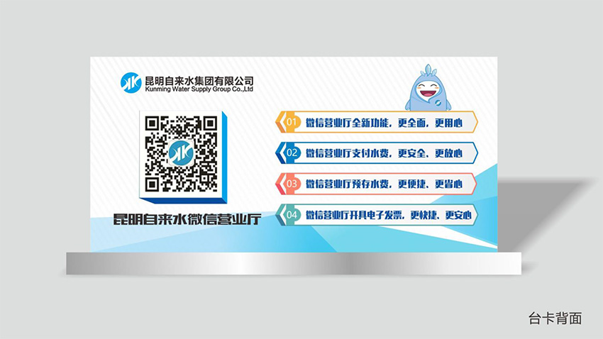 奎門為昆明自來水集團(tuán)有限公司提供微信營業(yè)廳宣傳物料策劃、設(shè)計(jì)服務(wù)
